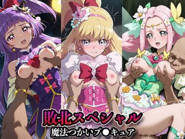 【無料で読める？】敗北スペシャル【魔法つかいプ●キュア！】 【かたかな】