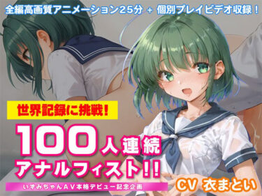 【無料で読める？】世界記録に挑戦！100人連続アナルフィスト！！〜いずみちゃんAV本格デビュー記念企画〜 【KNOCKOUT】