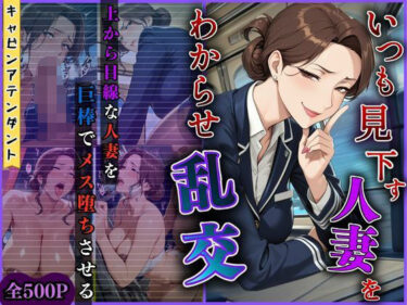 【無料で読める？】【4K高画質】いつも見下す人妻をわからせ乱交〜キャビンアテンダント〜 【トッポギ】