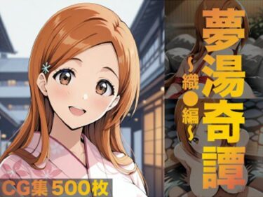 【無料で読める？】夢湯奇譚〜織○編〜 【げんかん】