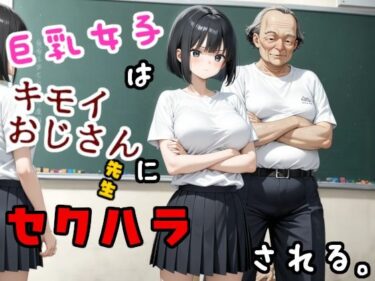 【無料で読める？】巨乳女子はキモいおじさん先生にセクハラされる 【ジョウワン】