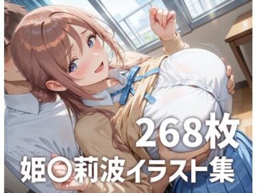 【無料で読める？】姫〇莉波パイズリメインイラスト集【268枚】 【mirai art】