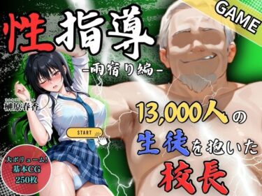 【無料で読める？】【GAME】1万3000人の生徒を抱いた校長による榊原春香への性指導（雨宿り編） 【Re:ライト_栄新学園】