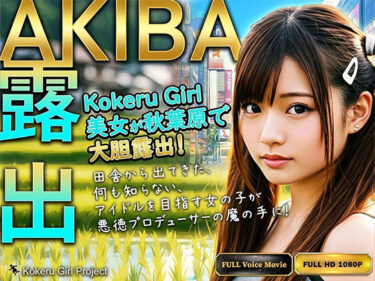 【無料で読める？】【Kokeru Girl】アイドルを目指す女の子が騙され秋葉原で大胆露出 【Kokeru Girl Project】