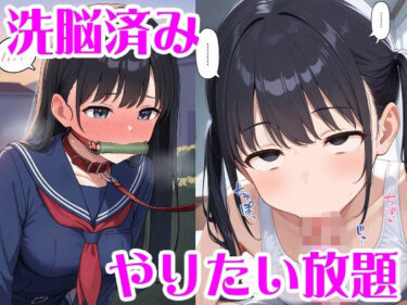 【無料で読める？】洗脳＆人格排泄でやりたい放題 【無様堂総本家】