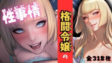 【無料で読める？】格闘令嬢の性事情 【ARU117】