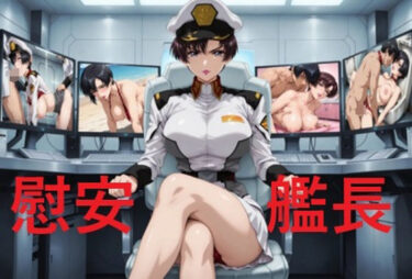 【無料で読める？】慰安艦長ナ〇ル 【mugI shimA】