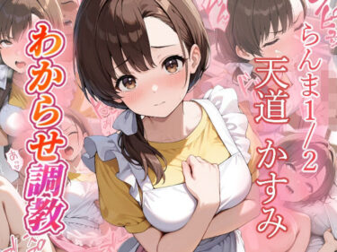 【無料で読める？】天道かすみ  わからせ調教 【がざしー】