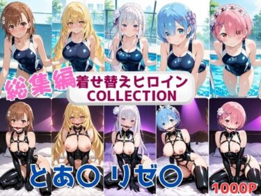 【無料で読める？】着せ替えヒロインCOLLECTION  ーとあ〇・リゼ〇ー  競泳水着＆ボンテージコス総集編 【ウンポコロコ】