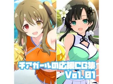 【無料で読める？】チアガールの応援CG集Vol.01 【そーしAI研究所】