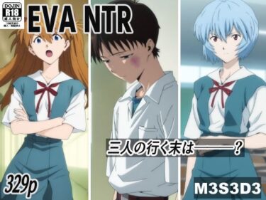 【無料で読める？】EVA NTR 【M3S3D3】