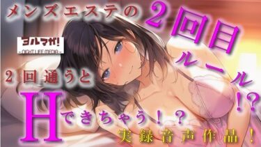 【無料で読める？】ノンフィクション実録音声作品！メンズエステの2回目ルールって！？2回目行くと本番できるって噂はホント！？ ASMR/バイノーラル/体験談/焦らし/イチャイチャ/手マン 【ヨルマガ！ -ASMR Night Life Media-】