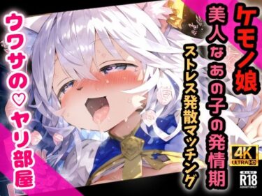 【無料で読める？】ケモノ達が詰め込まれた秘密の倉庫・・・発情発散マッチング！ウワサのヤリ部屋・・・【CG集240枚】 【猫娘プリティパーティ】