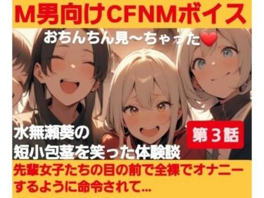 【無料で読める？】M男向けCFNMボイス？おちんちん見〜ちゃった〜！水無瀬葵の短小包茎を笑った体験談 【第3話】先輩女子たちの目の前で全裸でオナニーするように命令されて… 【CFNM女学園】