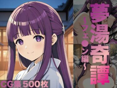 【無料で読める？】夢湯奇譚〜フェ○ン編〜 【げんかん】