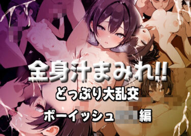 【無料で読める？】全身汁まみれ！！どっぷり大乱交【ボーイッシュロリ編】 【もみもみ少年】