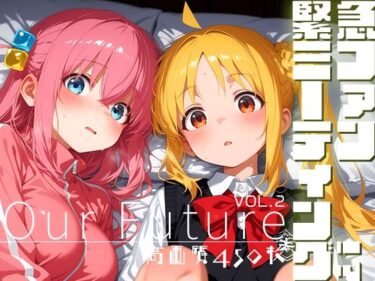 【無料で読める？】緊急ファンミーティング！？ vol.2 -Our Future- 【時雨カフェ】