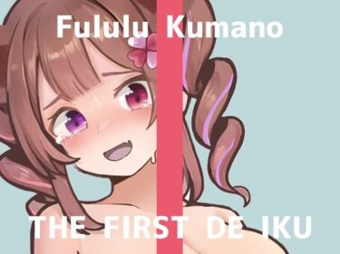 【無料で読める？】【初体験オナニー実演】THE FIRST DE IKU【熊野ふるる – 媚薬グミセクスタシー】 【いんぱろぼいす】