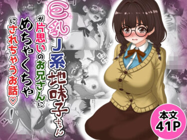 【無料で読める？】巨乳J系地味子ちゃんが片想いのお兄さんにめちゃくちゃにされるお話【下巻】 【Tキャノン】