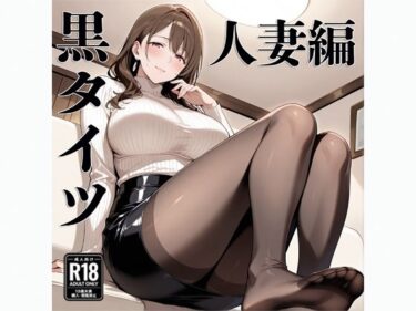 【無料で読める？】黒タイツ  人妻編 【電影遊戯】