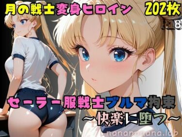 【無料で読める？】セーラー服戦士ブルマ拘束 〜月の戦士変身ヒロイン、快楽に堕つ〜 【nanananana.lab】