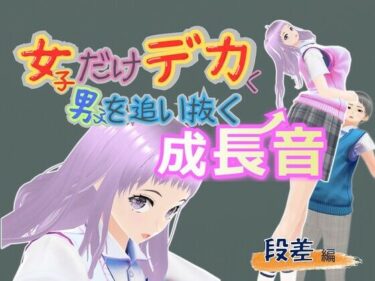 【無料で読める？】女子だけデカく 男子を追い抜く 成長音〜段差編〜 【女子成長クラブ】