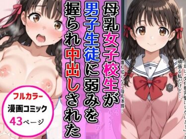 【無料で読める？】母乳女子校生が男子生徒に弱みを握られ中出し絶頂した話 【AIザッハトルテ】