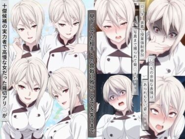 【無料で読める？】薙切アリ○は敗北し惨めな末路に堕ちるまで 【meguru】