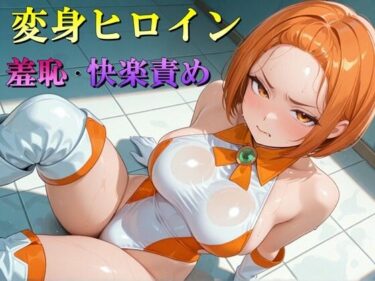 【無料で読める？】変身ヒロイン  羞恥・快楽責めイラスト集 【マック】