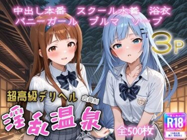 【無料で読める？】超高級デリヘル淫乱温泉  アイドルマ〇ター ミリオンラ〇ブ編No2 【遊び人】
