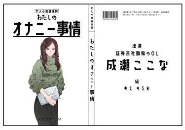 【無料で読める？】【証券会社勤務のOL】わたしのオナニー事情 No.47 成瀬ここな【オナニーフリートーク】 【スタジオTOM】