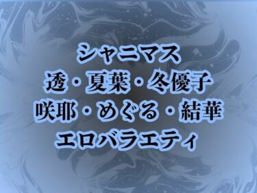 【無料で読める？】地獄のエロバラエティ！処女のまま辱められて最悪の童貞卒業プレイで壊されたアイドルたち 【高牧園】