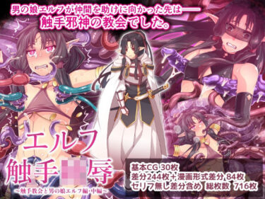 【無料で読める？】エルフ触手陵●〜触手教会と男の娘エルフ編・中編〜 【群青ブルー】