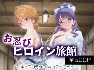 【無料で読める？】お忍びヒロイン旅館_キュアブラック/キュアホワイト 【スイートバンカー】