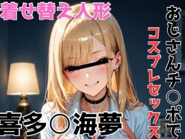 【無料で読める？】喜多○海夢 おじさんチ○ポでコスプレセックス 【NOBLE DOOR】