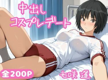 【無料で読める？】中出しコスプレデート・七咲逢 【ねこまた】