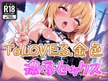 【無料で読める？】金色の闇と濃厚セックス 【100円オカズ】
