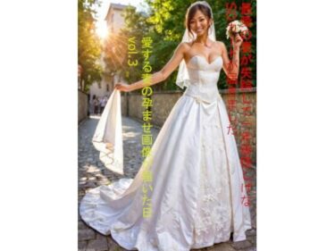 【無料で読める？】最愛の妻が失踪して一年後怪しげなSDカードが届きました 愛する妻の孕ませ画像が届いた日 vol.3 【みゃうが茶漬け】