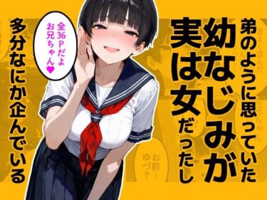 【無料で読める？】弟のように思っていた幼なじみが実は女だったし多分なにか企んでいる 【今日はもう寝る】