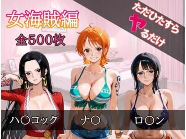 【無料で読める？】ただひたすらヤるだけ 女海賊 編 【しおばなはるの】