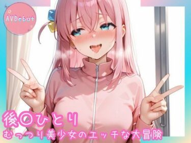 【無料で読める？】【AVDebut】後〇ひとり-むっつり美少女のエッチな大冒険- 【Mr.パロプンテ】