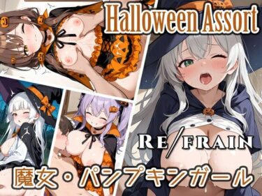 【無料で読める？】Refrain ハロウィン 魔女・パンプキンガール 【0番のりば】