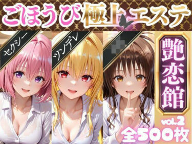 【無料で読める？】ごほうび極上エステ『艶恋館』と●ぶる vol.2 【AIアーカイブ】