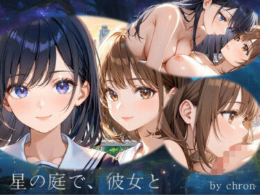 【無料で読める？】星の庭で、彼女と 【アーティア】