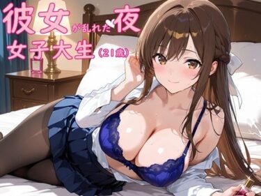 【無料で読める？】女子大生彼女が乱れた夜｜待ちわびた扉の向こう 【氷室】