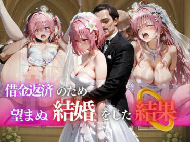 【無料で読める？】借金返済のため望まぬ結婚をした結果vol.3 【ヒロイン】
