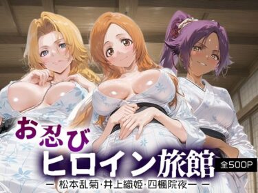 【無料で読める？】お忍びヒロイン旅館_松本乱菊/井上織姫/四楓院夜一 【スイートバンカー】