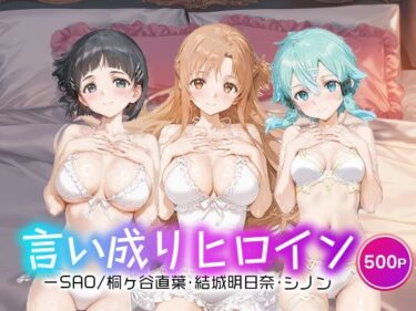 【無料で読める？】言い成りヒロイン_桐ヶ谷直葉/結城明日奈/シノン 【シュガーブレイク】
