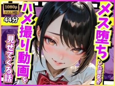 【無料で読める？】メス堕ちした彼女がハメ撮り動画を見せてくる話 【どまんなか】
