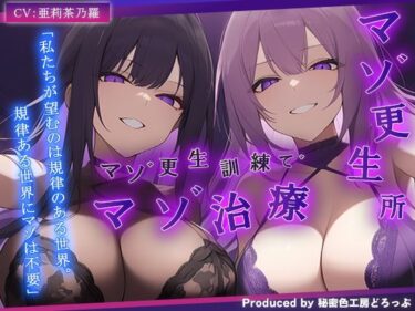 【無料で読める？】【ドM向け/ガチ怒鳴注意】マゾ更生所 W看守によるマゾ更生訓練でマゾ治療【KU100/オナサポ】 【秘密色工房どろっぷ】